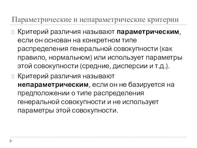 Параметрические и непараметрические критерии Критерий различия называют параметрическим, если он