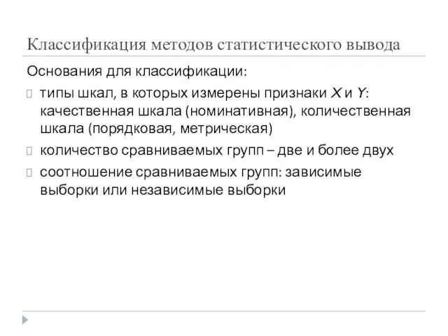 Классификация методов статистического вывода Основания для классификации: типы шкал, в