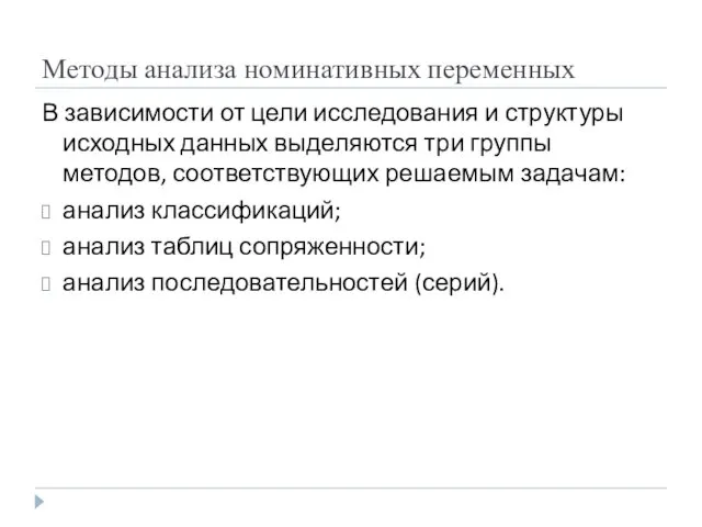 Методы анализа номинативных переменных В зависимости от цели исследования и