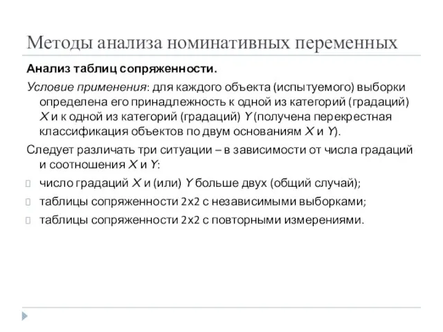 Методы анализа номинативных переменных Анализ таблиц сопряженности. Условие применения: для