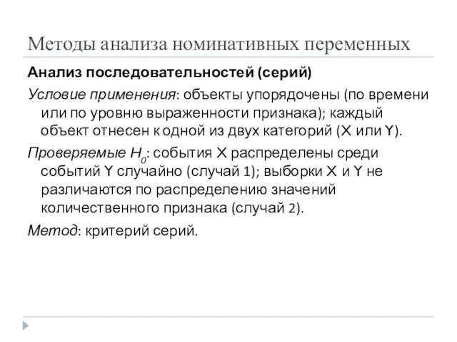 Методы анализа номинативных переменных Анализ последовательностей (серий) Условие применения: объекты