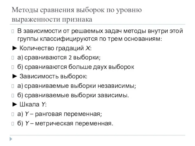 Методы сравнения выборок по уровню выраженности признака В зависимости от