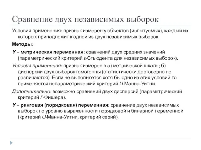 Сравнение двух независимых выборок Условия применения: признак измерен у объектов