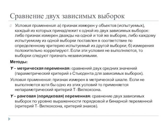 Сравнение двух зависимых выборок Условия применения: а) признак измерен у