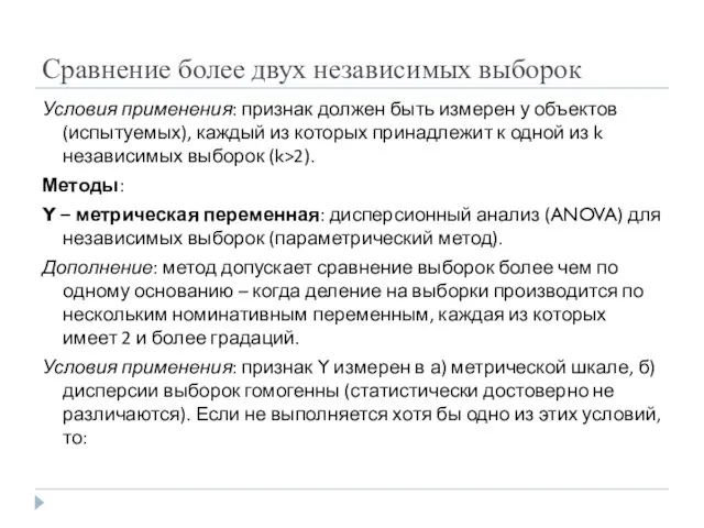 Сравнение более двух независимых выборок Условия применения: признак должен быть