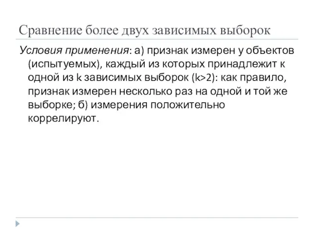 Сравнение более двух зависимых выборок Условия применения: а) признак измерен