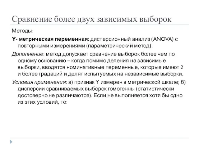 Сравнение более двух зависимых выборок Методы: Y- метрическая переменная: дисперсионный