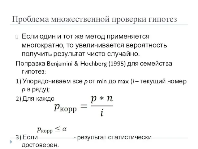 Проблема множественной проверки гипотез Если один и тот же метод