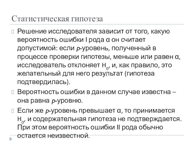 Статистическая гипотеза Решение исследователя зависит от того, какую вероятность ошибки