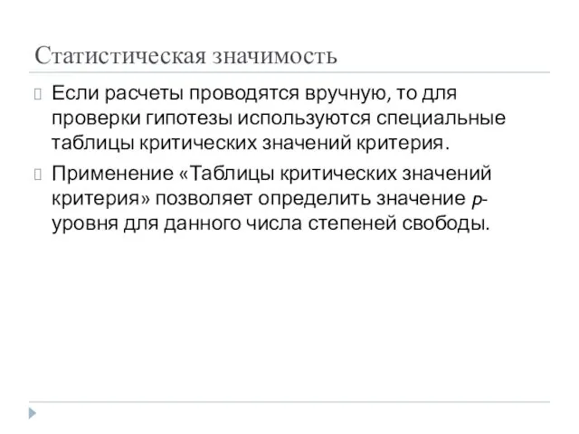 Статистическая значимость Если расчеты проводятся вручную, то для проверки гипотезы