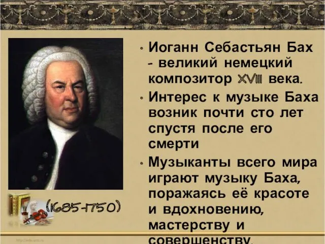 Иоганн Себастьян Бах - великий немецкий композитор XVIII века. Интерес к музыке Баха