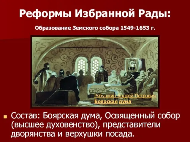 Реформы Избранной Рады: Образование Земского собора 1549-1653 г. Состав: Боярская