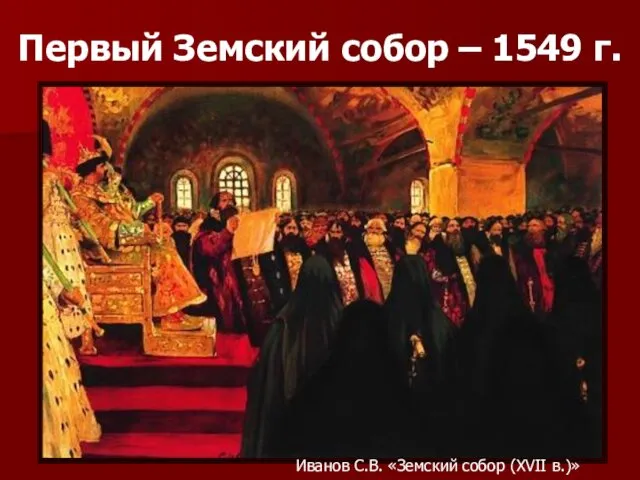 Первый Земский собор – 1549 г. Иванов С.В. «Земский собор (XVII в.)»