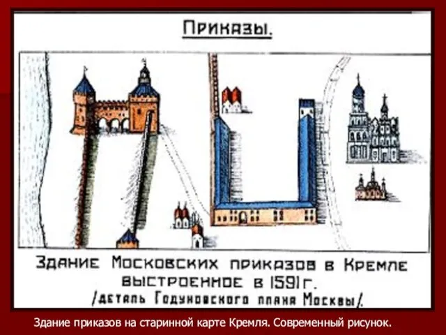 Здание приказов на старинной карте Кремля. Современный рисунок.