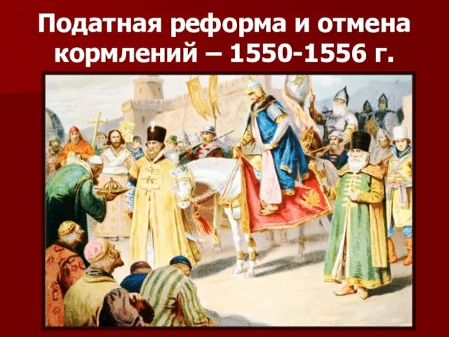 Податная реформа и отмена кормлений – 1550-1556 г.