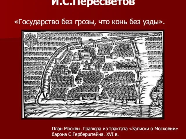 И.С.Пересветов «Государство без грозы, что конь без узды». План Москвы.