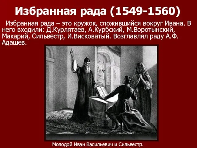 Избранная рада (1549-1560) Избранная рада – это кружок, сложившийся вокруг