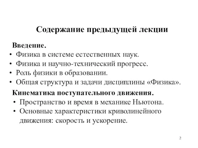 Содержание предыдущей лекции Введение. Физика в системе естественных наук. Физика