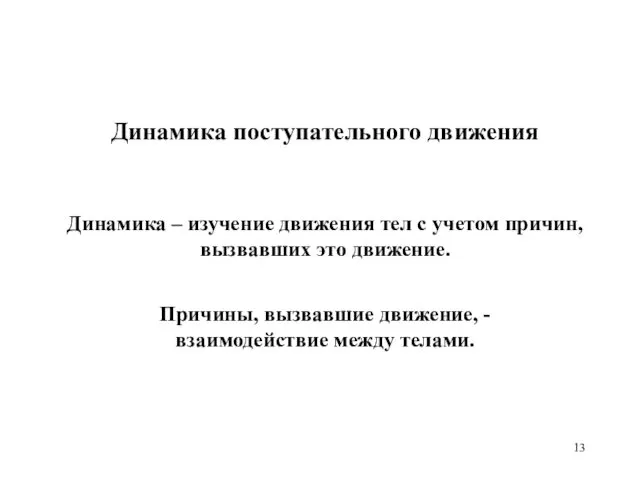 Динамика поступательного движения Динамика – изучение движения тел с учетом причин, вызвавших это