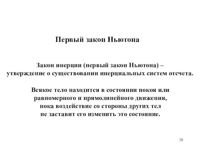 Первый закон Ньютона Закон инерции (первый закон Ньютона) – утверждение о существовании инерциальных