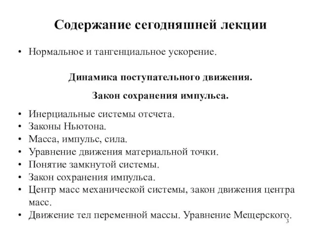 Содержание сегодняшней лекции Нормальное и тангенциальное ускорение. Динамика поступательного движения.