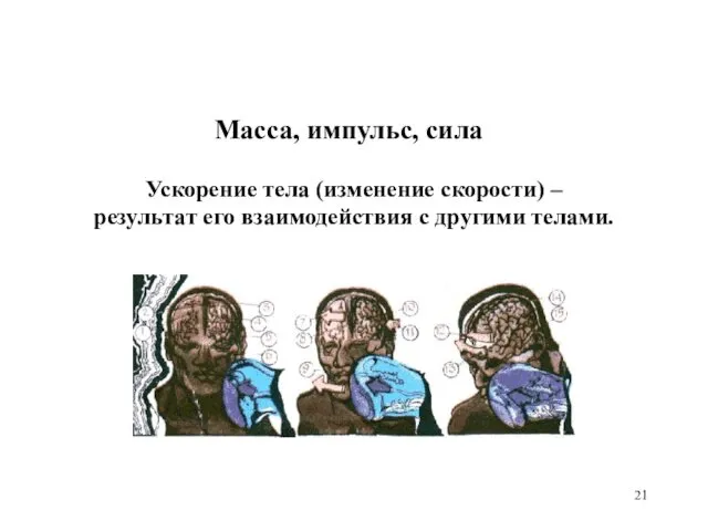 Масса, импульс, сила Ускорение тела (изменение скорости) – результат его взаимодействия с другими телами.