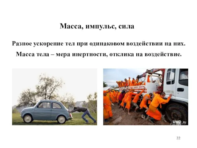 Масса, импульс, сила Масса тела – мера инертности, отклика на