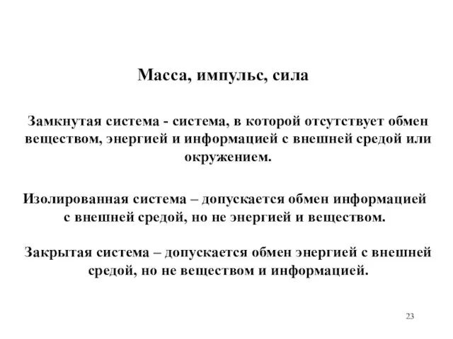 Замкнутая система - система, в которой отсутствует обмен веществом, энергией и информацией с