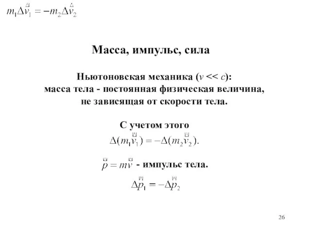 Масса, импульс, сила Ньютоновская механика (v масса тела - постоянная физическая величина, не