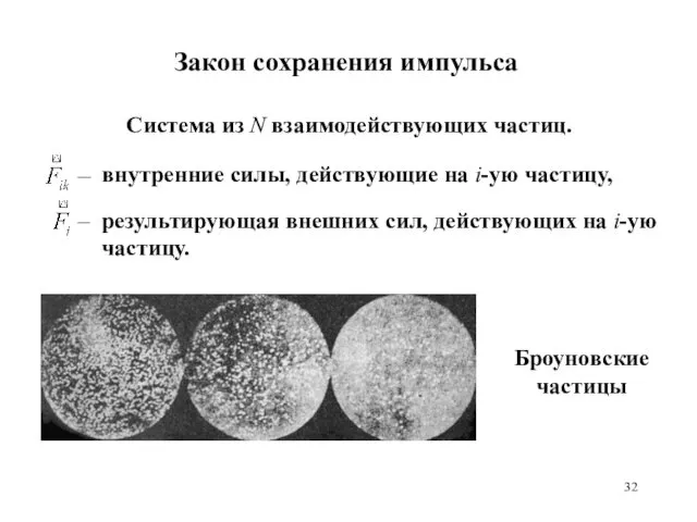 Закон сохранения импульса Система из N взаимодействующих частиц. Броуновские частицы