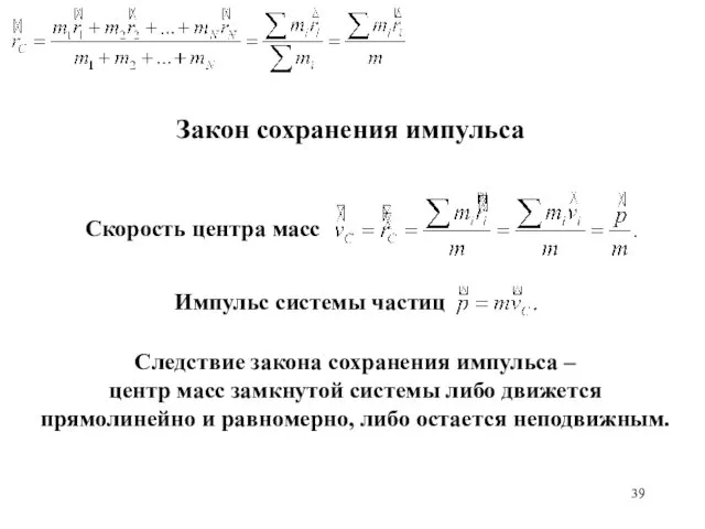 Закон сохранения импульса Скорость центра масс Следствие закона сохранения импульса