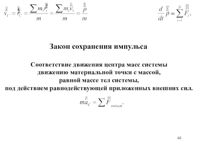 Закон сохранения импульса Соответствие движения центра масс системы движению материальной точки с массой,