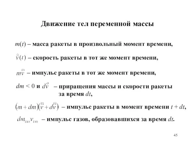 Движение тел переменной массы m(t) – масса ракеты в произвольный момент времени,