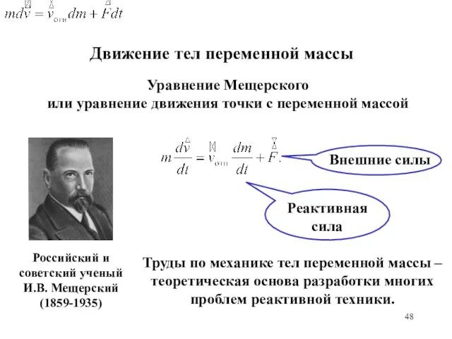 Движение тел переменной массы Уравнение Мещерского или уравнение движения точки с переменной массой