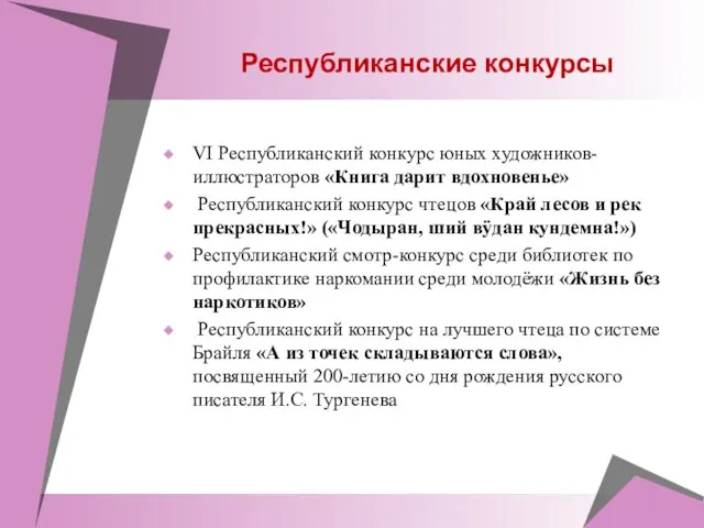 Республиканские конкурсы VI Республиканский конкурс юных художников-иллюстраторов «Книга дарит вдохновенье»