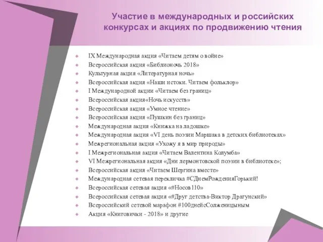 Участие в международных и российских конкурсах и акциях по продвижению