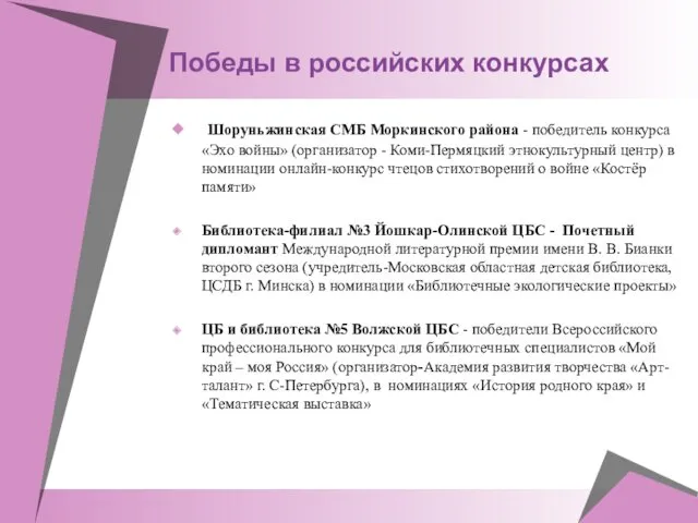 Победы в российских конкурсах Шоруньжинская СМБ Моркинского района - победитель