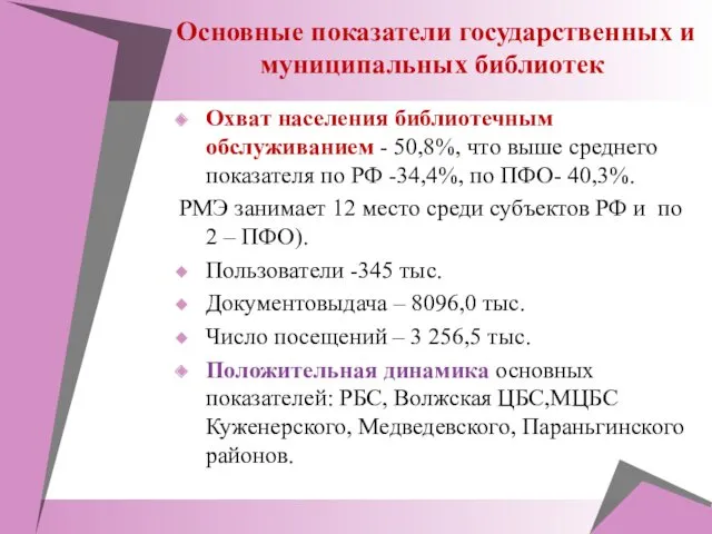 Основные показатели государственных и муниципальных библиотек Охват населения библиотечным обслуживанием