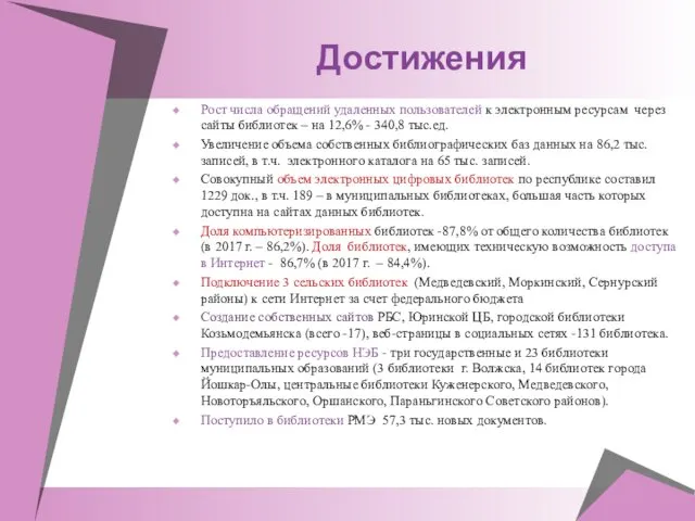 Достижения Рост числа обращений удаленных пользователей к электронным ресурсам через