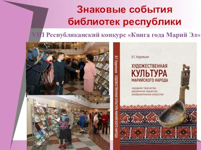 Знаковые события библиотек республики VIII Республиканский конкурс «Книга года Марий Эл»