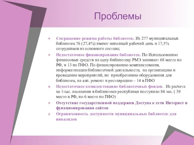 Проблемы Сокращение режима работы библиотек. Из 277 муниципальных библиотек 76