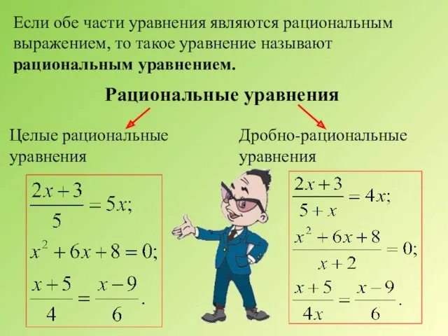 Если обе части уравнения являются рациональным выражением, то такое уравнение