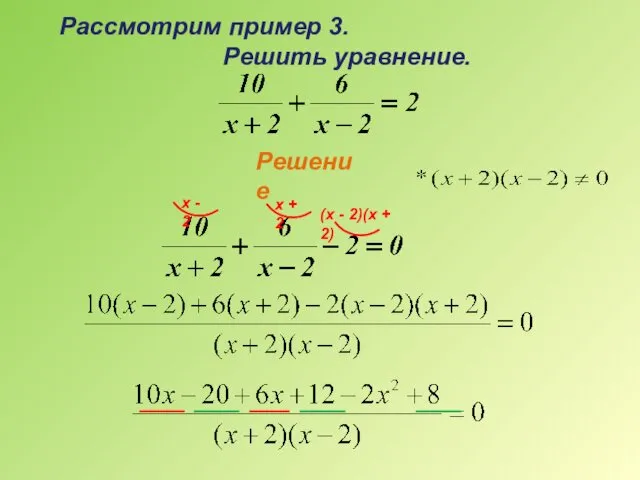 Рассмотрим пример 3. Решить уравнение.