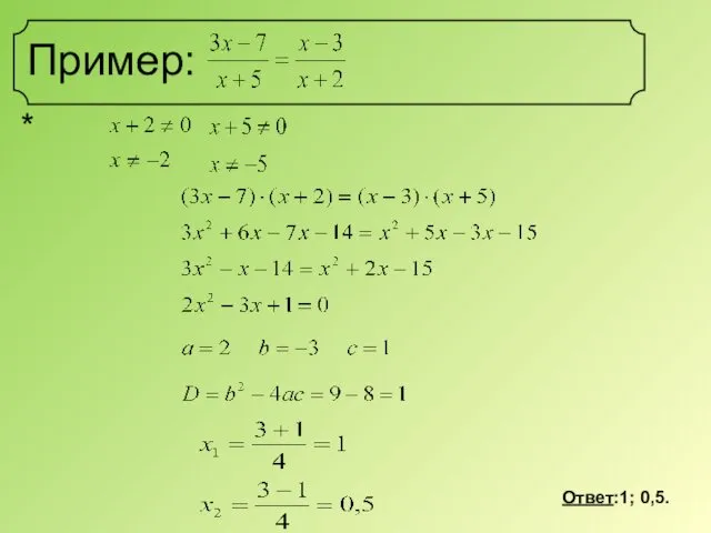 Пример: * Ответ:1; 0,5.