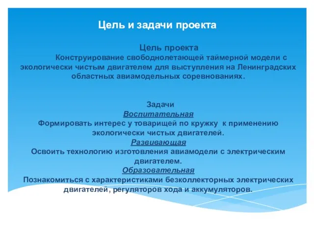 Цель проекта Конструирование свободнолетающей таймерной модели с экологически чистым двигателем