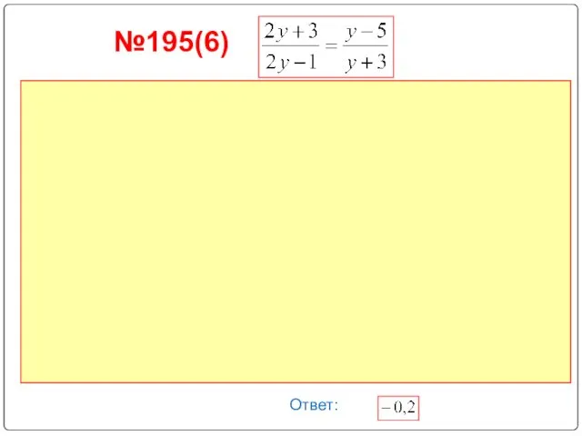 №195(6) Ответ: