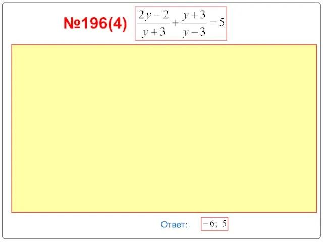 №196(4) Ответ: