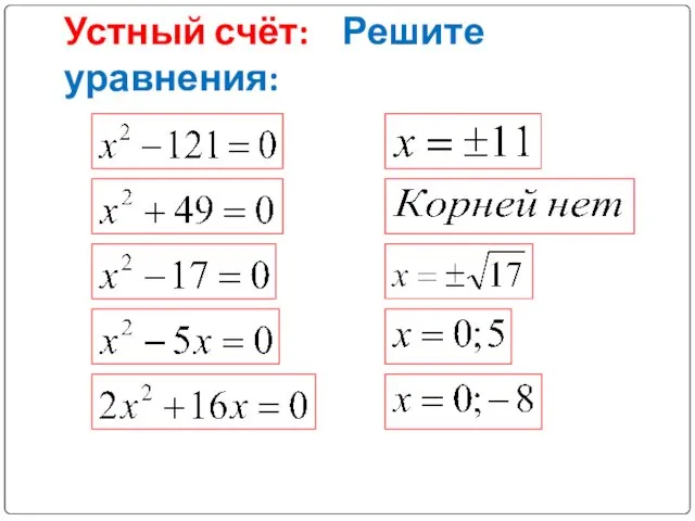 Устный счёт: Решите уравнения: