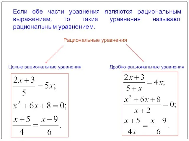 Если обе части уравнения являются рациональным выражением, то такие уравнения