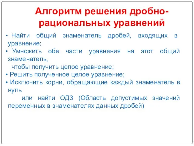 Алгоритм решения дробно-рациональных уравнений Найти общий знаменатель дробей, входящих в